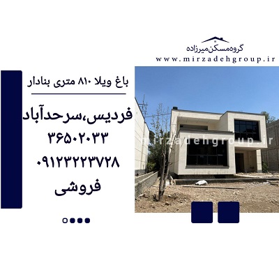باغ ویلا 810 متری بنا دار